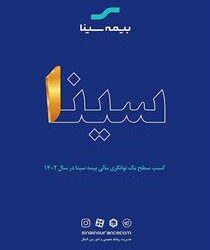 سطح یک توانگری مالی بیمه سینا تایید شد