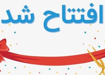 افتتاح سامانه مدیریت یکپارچه کارت “می‌کارت”