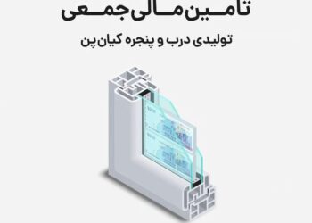 تامین مالی شرکت تولیدی درب و پنجره کیان‌پن از «سکوی آی بی کراد»