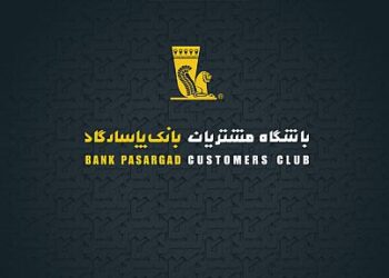 خدمات جدید باشگاه مشتریان بانک پاسارگاد