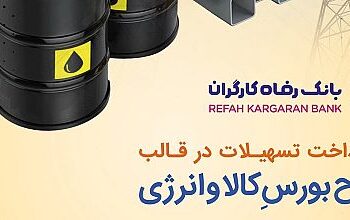 بازنگری و تمدید طرح بورس کالا و انرژی بانک رفاه