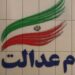 سهام عدالت