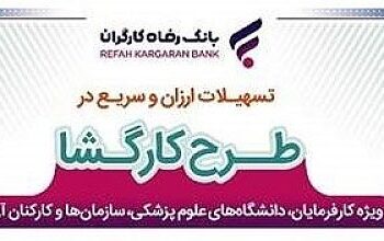 طرح “کارگشا” بانک رفاه کارگران تمدید شد