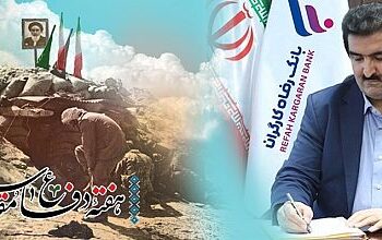 پیام تبریک مدیرعامل بانک رفاه  به مناسبت هفته دفاع مقدس