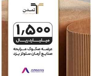 تامین مالی 150میلیارد تومانی « صنایع آرمان سلولز یزد» توسط تامین سرمایه تمدن