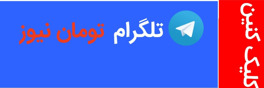 https://t.me/toomannews_ir