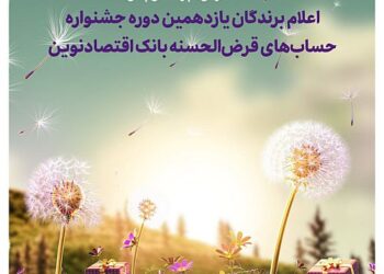 اعلام برندگان یازدهمین دوره جشنواره حساب‌‌های قرض‌‌الحسنه بانک اقتصادنوین