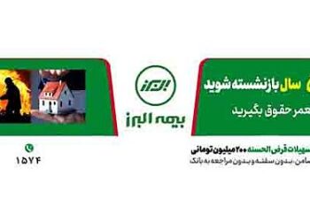 عملکرد درخشان بیمه البرز در دو رشته آتش سوزی و زندگی