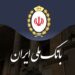 بانک ملی