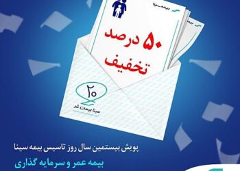 تخفیفات رشته عمر و حادثه در پویش ۲۰ سالگی بیمه سینا اعلام شد