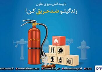 با بیمه آتش سوزی تعاون؛ زندگیتو ضد حریق کن