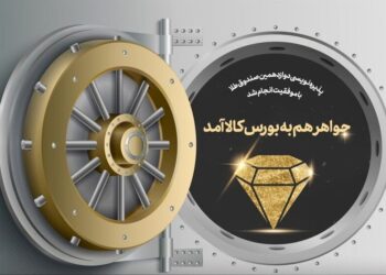 پذیره‌نویسی جواهر تمدید شد