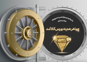 جواهر هم به بورس کالا آمد