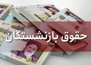 اخبار جدید از افزایش حقوق بازنشستگان