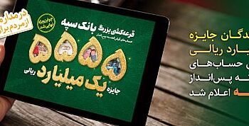 برندگان جایزه یک میلیارد ریالی بانک سپه اعلام شد