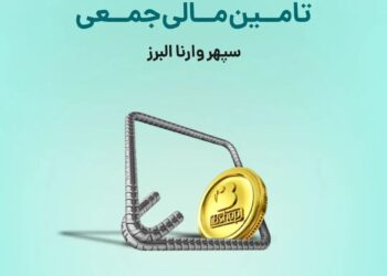تامین مالی جمعی شرکت سپهر وارنا البرزآغاز شد