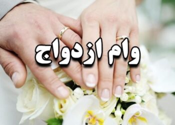 پرداخت بیش از 141 همت تسهیلات ازدواج، فرزندآوری و ودیعه مسکن