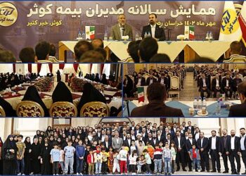 برگزاری همایش خانوادگی مدیران بیمه کوثر