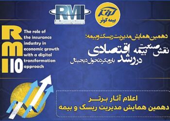 اعلام آثار برتر دهمین همایش مدیریت‌ریسک و بیمه ازسوی بیمه کوثر