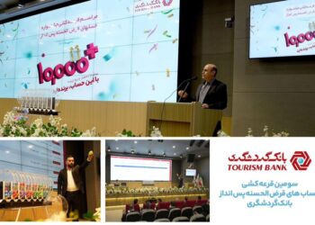 برگزاری مراسم قرعه کشی حساب های قرض الحسنه بانک گردشگری