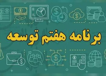 کلیه مصوبات برنامه هفتم توسعه در یک نگاه