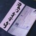 مراقب دردسرهای قانون جدید چک باشید!