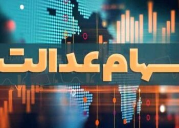 برای دریافت سود سهام عدالت این چند نکته را چک کنید