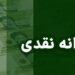 دولت یارانه برخی خانوارها را قطع میکند