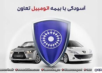 آسودگی با بیمه اتومبیل تعاون