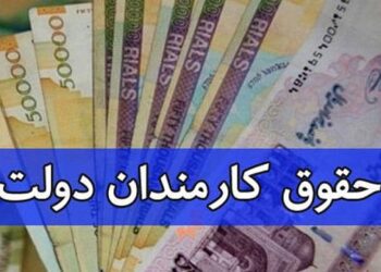 افزایش چراغ خاموش حقوق کارمندان دولت