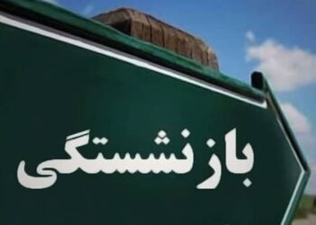 شرایط بازنشستگی در مشاغل سخت و زیان آور