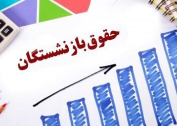 حقوق بازنشستگان ۲ درصد کاهش یافت