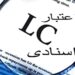 نخستین LC شبکه بانکی ایران گشایش شد