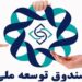 دولت امسال هم از صندوق توسعه ملی برداشت کرد