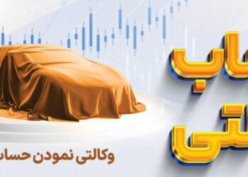 شرط حساب وکالتی برای خرید خودرو حذف شد