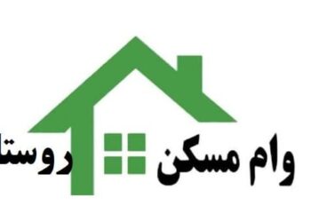 افزایش وام مسکن روستایی+ شرایط دریافت