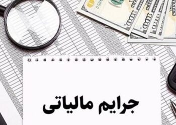 شرایط بخشودگی جرایم مالیاتی تا سقف ۵۰۰ میلیون