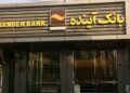 علت رشد زیان انباشته بانک آینده در ۳۰ دیماه سال جاری چیست؟