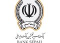 بانک سپه بیش از 249 هزار میلیارد ریال تسهیلات حمایتی پرداخت کرد