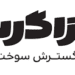 گشایش نماد اولین شرکت در بازار سرمایه‌گذاری حرفه‌ای بورس تهران