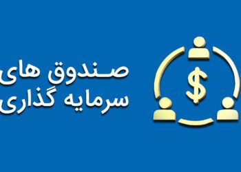 صندوق‌های سرمایه گذاری