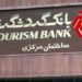 روش دریافت وام ۳۰۰ میلیونی بدون سود بانک گردشگری