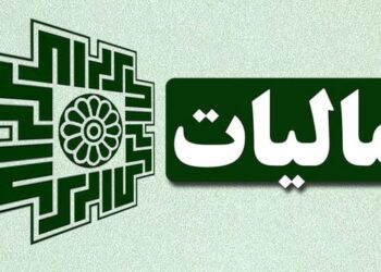 دو مالیات جدید در راه است