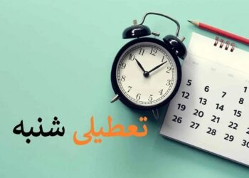 دولت با تعطیلی روز شنبه مخالفت کرد؟