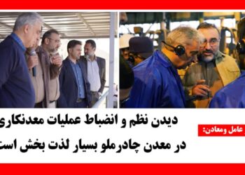 دیدن نظم و انضباط عملیات معدنکاری در معدن چادرملو بسیار لذت بخش است