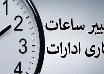 فوری؛ ساعت کاری ادارات تغییر کرد