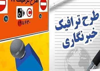 ثبت‌نام “طرح ترافیک” و “کارت بلیت” خبرنگاران آغاز شد