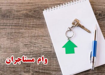 ثبت نام وام مستاجران چگونه است؟