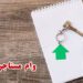 ثبت نام وام مستاجران چگونه است؟