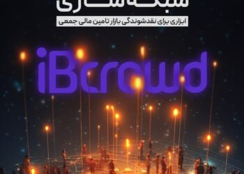 شبکه‌سازی ابزاری برای نقدشوندگی بازار تامین مالی جمعی